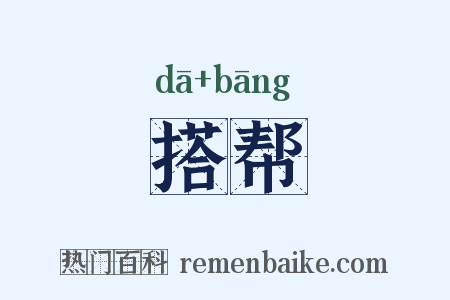 搭帮是什么意思的图片